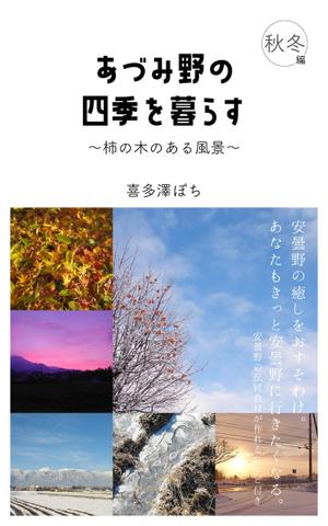 KAGEYAMA (kinakomochi128)さんの安曇野の写真集風の電子書籍（Kindle）の表紙デザインへの提案
