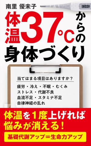 AiM (tonarinomikan)さんの電子書籍（Kindle）（健康本）の表紙デザインへの提案