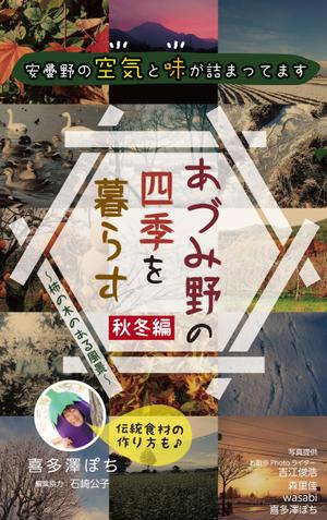 リンクデザイン (oimatjp)さんの安曇野の写真集風の電子書籍（Kindle）の表紙デザインへの提案