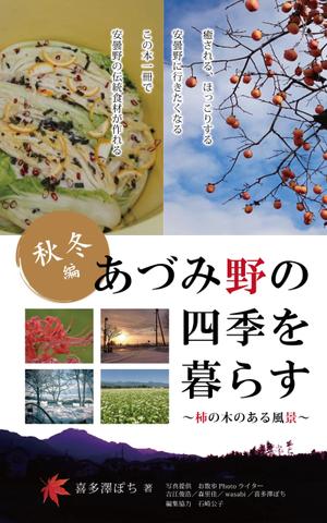mu_takizawa (mu_takizawa)さんの安曇野の写真集風の電子書籍（Kindle）の表紙デザインへの提案