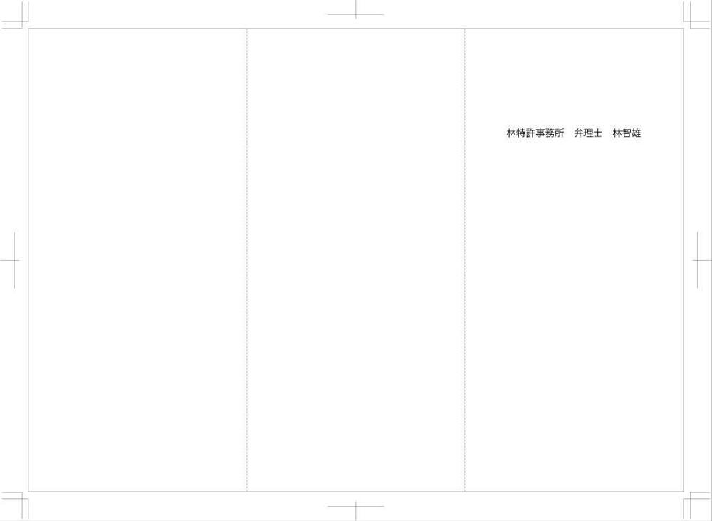 特許事務所のリーフレットのデザインをお願い致します。