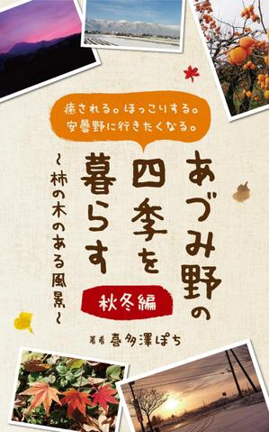 MH (MHMH)さんの安曇野の写真集風の電子書籍（Kindle）の表紙デザインへの提案