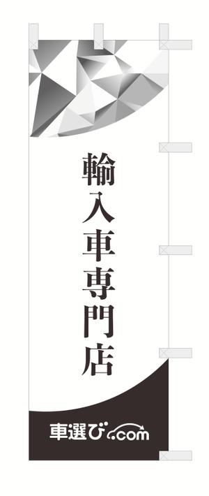 キコさん (kikokiko7243)さんの輸入車販売店に設置する「のぼり」のデザインをお願いします！600×1800サイズ、.aiデータへの提案