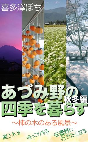 sazankaarts ()さんの安曇野の写真集風の電子書籍（Kindle）の表紙デザインへの提案