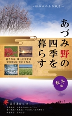 mu_takizawa (mu_takizawa)さんの安曇野の写真集風の電子書籍（Kindle）の表紙デザインへの提案