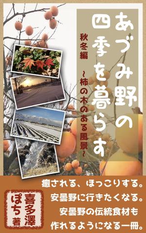 Weblio51　 (Weblio51)さんの安曇野の写真集風の電子書籍（Kindle）の表紙デザインへの提案