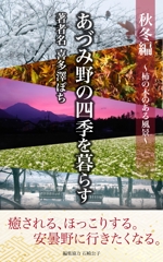 宝承あやな (ayanamu)さんの安曇野の写真集風の電子書籍（Kindle）の表紙デザインへの提案