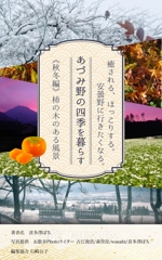 宝承あやな (ayanamu)さんの安曇野の写真集風の電子書籍（Kindle）の表紙デザインへの提案