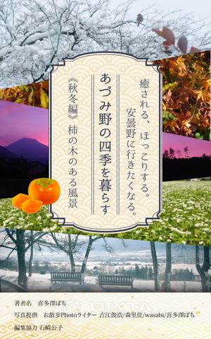 宝承あやな ()さんの安曇野の写真集風の電子書籍（Kindle）の表紙デザインへの提案