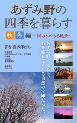 T_kintarou (T_kintarou)さんの安曇野の写真集風の電子書籍（Kindle）の表紙デザインへの提案