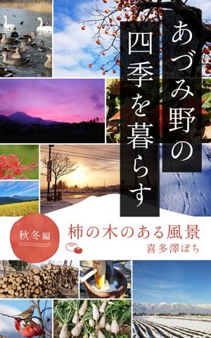 sorairoworks (appletea91)さんの安曇野の写真集風の電子書籍（Kindle）の表紙デザインへの提案