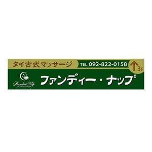 mako-mamさんのリラクゼーション・サロンの壁面看板デザイン（ロゴあり）への提案