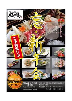 tatehama (tatehama)さんの忘年会・新年会のチラシへの提案