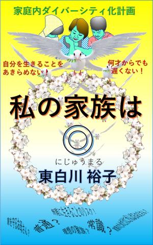 いろは総合研究所 (Chartreux_20190303)さんの電子書籍の表紙デザインをお願いしますへの提案