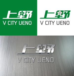 mizuno5218 (mizuno5218)さんの商業ビルの名称：「V  CITY　UENO」（ヴィ　シティ　ウエノ）のロゴ＆マーク　への提案