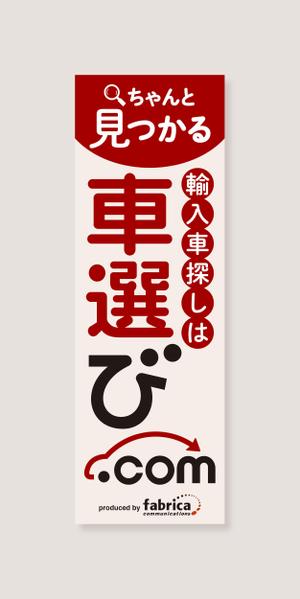 ichi (ichi-27)さんの輸入車販売店に設置する「のぼり」のデザインをお願いします！600×1800サイズ、.aiデータへの提案