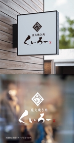 yoshidada (yoshidada)さんの炭火焼き肉　くいろー　の飲食店ロゴへの提案