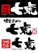 筆文字工房　夢興 (teizann)さんの「博多ラーメン　七虎（ＮＡＮＡ－ＴＯＲＡ）」のロゴ作成への提案
