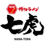 ninjin (ninjinmama)さんの「博多ラーメン　七虎（ＮＡＮＡ－ＴＯＲＡ）」のロゴ作成への提案