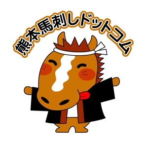 石田秀雄 (boxboxbox)さんのキャラクターロゴの作成依頼　『馬刺しの販売店』への提案