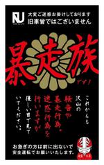 t_shimoさんの特攻服アパレルブランドのステッカー制作への提案