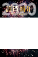 BUTTER GRAPHICS (tsukasa110)さんの企業の年賀メールに載せる画像制作への提案
