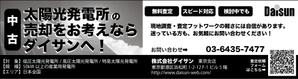 Dreamworksさんの新聞広告のデザイン（全3段・モノクロ）内容：「太陽光発電所を売りませんか？」への提案