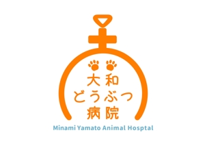 egu (pengg)さんの南大和どうぶつ病院、又は、MinamiYamato Animal Hospitalへの提案
