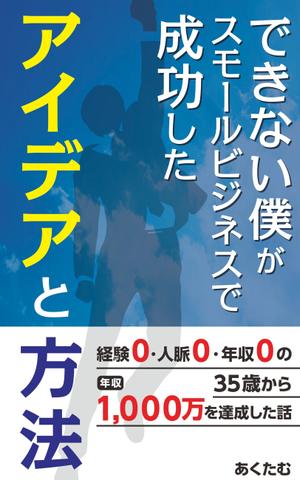 リンクデザイン (oimatjp)さんの電子書籍の表紙デザイン (JPG・PSD / AI)への提案