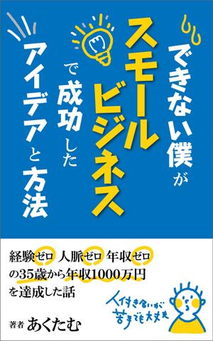 pelikan6 (pelikan6)さんの電子書籍の表紙デザイン (JPG・PSD / AI)への提案