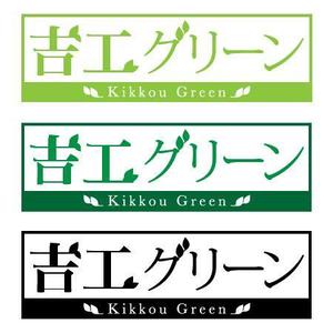 株式会社ゆめも (yumemo)さんの吉工グリーンへの提案