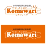 西田直文 (m-nisida)さんの非常用電源切替装置「komamoriくん」のロゴ制作への提案
