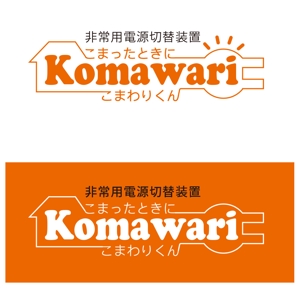 西田直文 (m-nisida)さんの非常用電源切替装置「komamoriくん」のロゴ制作への提案
