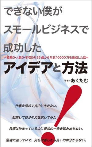 cozou (cozou)さんの電子書籍の表紙デザイン (JPG・PSD / AI)への提案