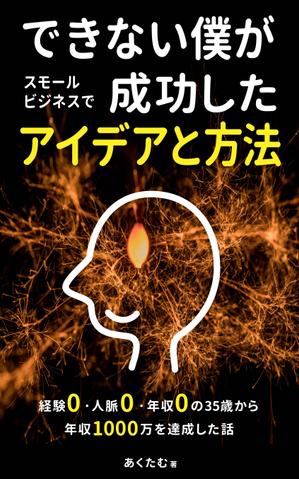 青木デザイン ()さんの電子書籍の表紙デザイン (JPG・PSD / AI)への提案