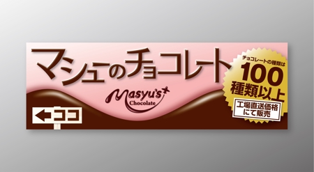  yuna-yuna (yuna-yuna)さんのマシューのチョコレートの看板作成依頼への提案