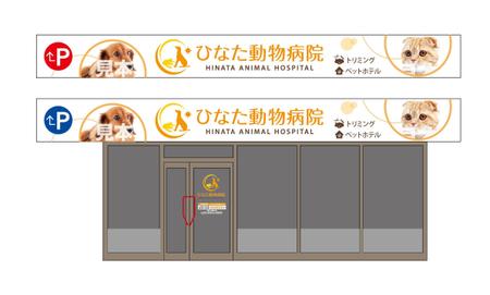 HMkobo (HMkobo)さんのひなた動物病院看板への提案