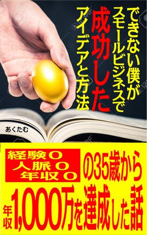 WebDesignで商売繁盛応援隊！ (goro246)さんの電子書籍の表紙デザイン (JPG・PSD / AI)への提案