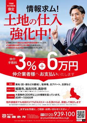 nkj (nkjhrs)さんの不動産仲介業者向けに『土地仕入強化しています情報求む』のチラシへの提案