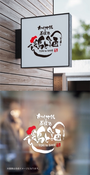 yoshidada (yoshidada)さんの福岡に新規オープンする居酒屋のロゴ制作への提案