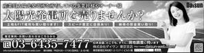 デザインゲート (doronpa2000)さんの新聞広告のデザイン（全3段・モノクロ）内容：「太陽光発電所を売りませんか？」への提案