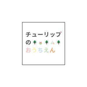 akim ()さんの保育施設（０歳〜２歳）のロゴです。への提案