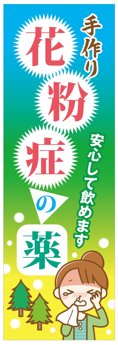 tatami_inu00さんののぼり旗デザインへの提案