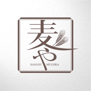 saiga 005 (saiga005)さんの本物志向のパン屋（チェーン）のロゴを和モダンに、スタイリッシュに！への提案