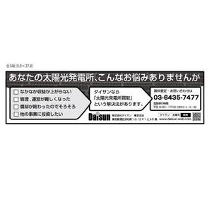 marukei (marukei)さんの新聞広告のデザイン（全3段・モノクロ）内容：「太陽光発電所を売りませんか？」への提案