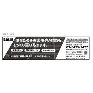 marukei (marukei)さんの新聞広告のデザイン（全3段・モノクロ）内容：「太陽光発電所を売りませんか？」への提案