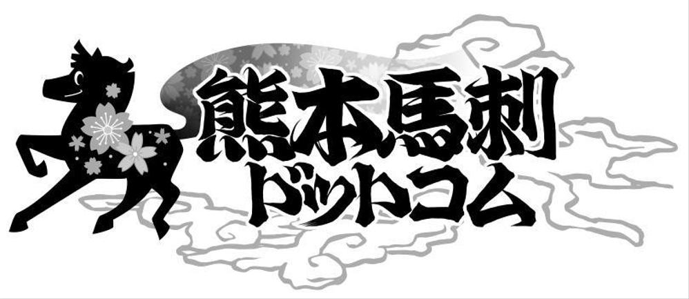 キャラクターロゴの作成依頼　『馬刺しの販売店』