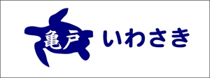 助三郎 ()さんの歯医者のロゴのデザインへの提案