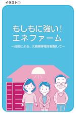 清水洋一 (aimworks)さんの台風体験冊子のイラスト（家庭用燃料電池エネファームの販促冊子）への提案