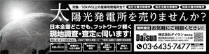 solk (solk)さんの新聞広告のデザイン（全3段・モノクロ）内容：「太陽光発電所を売りませんか？」への提案